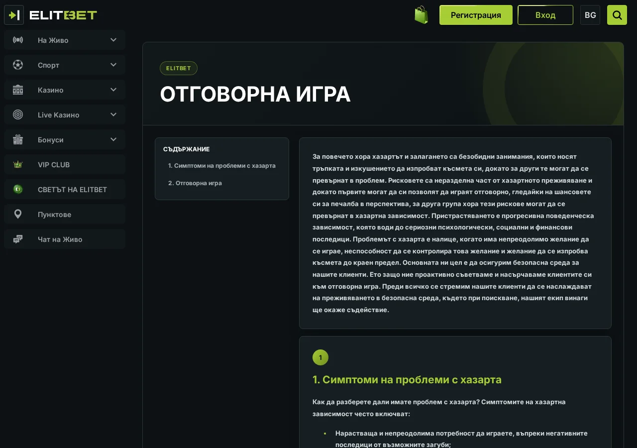 ElitBet: Отговорна игра