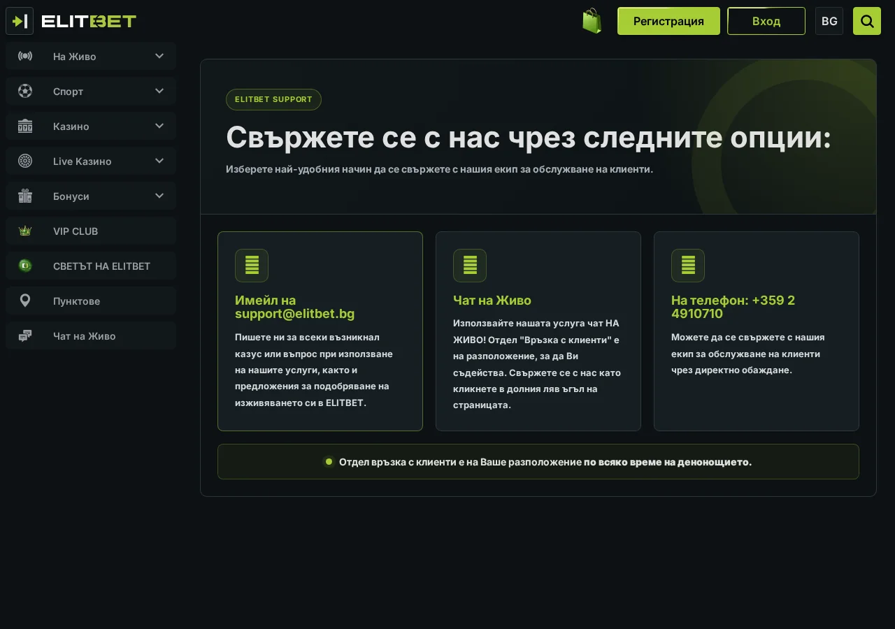 ElitBet: Поддръжка на клиенти